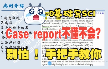 [图]【科研技巧】case report 不会写？手把手教你！0基础写SCI也不怕/科研/SCI写作/研究生/写论文