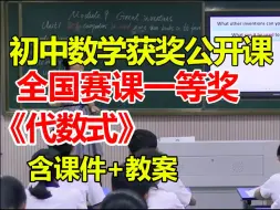 Descargar video: 代数式【公开课】【初中数学优质课】【全国大赛一等奖】【有配套课件教案】潘迪