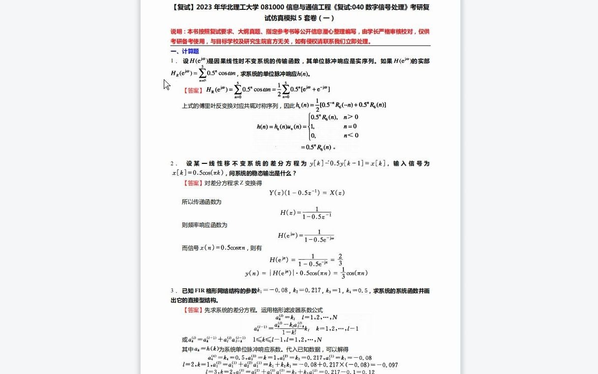 F264007【复试】2023年华北理工大学081000信息与通信工程《复试040数字信号处理》考研复试仿真模拟5套卷哔哩哔哩bilibili