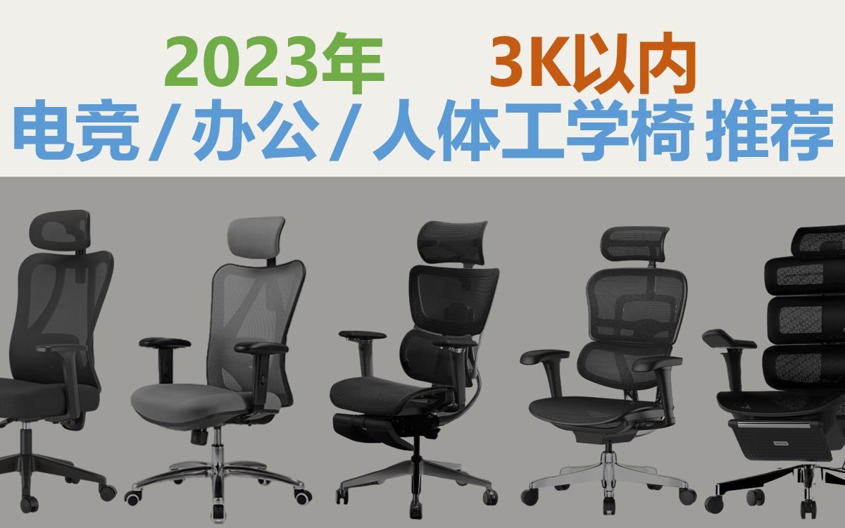 2023年买人体工学椅拒交智商税!多款热门人体工学椅的选购技巧,怎么选怎么买?(3K以内)哔哩哔哩bilibili