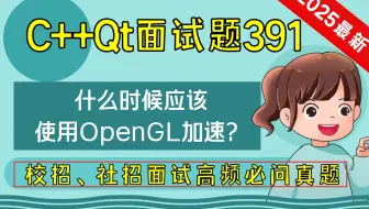 C++ Qt面试题391：请简述 什么时候应该使用OpenGL加速？
