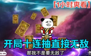 Download Video: 【1小时爽看】一口气看完沙雕动画【开局十连抽直接无敌】已完结！