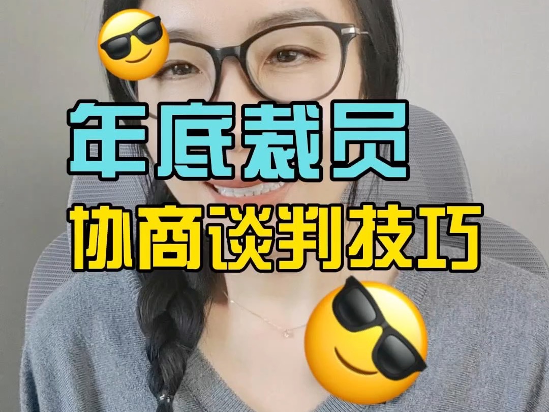 年底裁员,协商谈判技巧哔哩哔哩bilibili