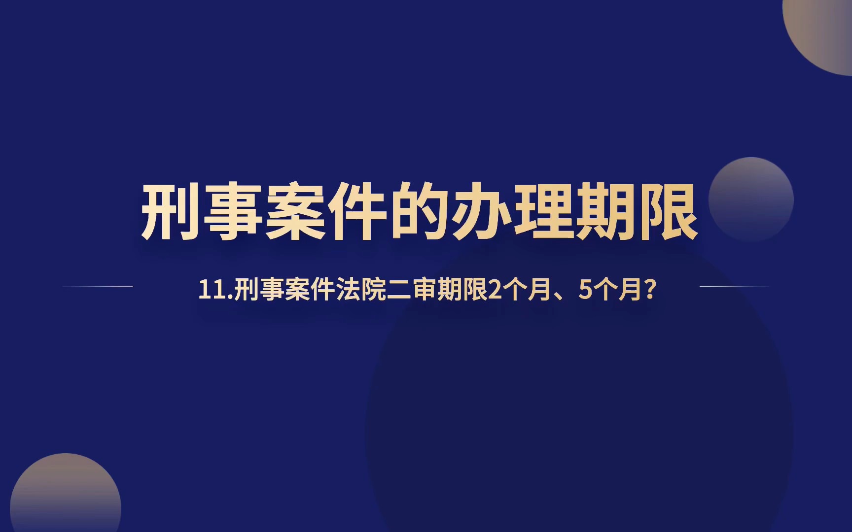 刑事案件法院二审期限2个月、5个月?哔哩哔哩bilibili