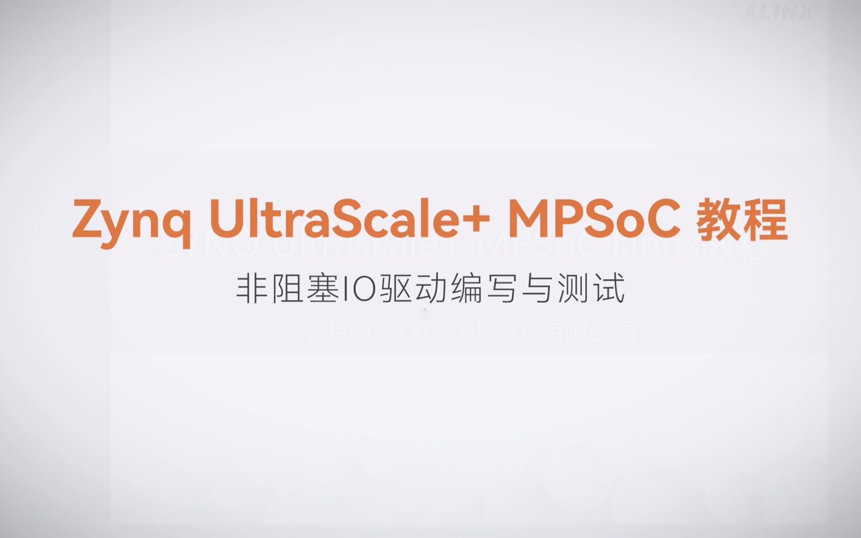 【Linux驱动开发】【10】XILINX FPGA视频教程—非阻塞IO驱动编写与测试