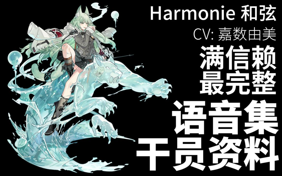 【明日方舟ⷦ—妖‡语音集ⷥ𙲥‘˜资料】和弦 Harmonie【CV. 嘉数由美】哔哩哔哩bilibili明日方舟