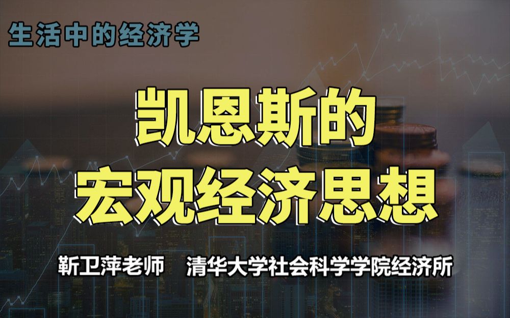 [图]【清华大学靳卫萍】凯恩斯的宏观经济思想 | 生活中的经济学