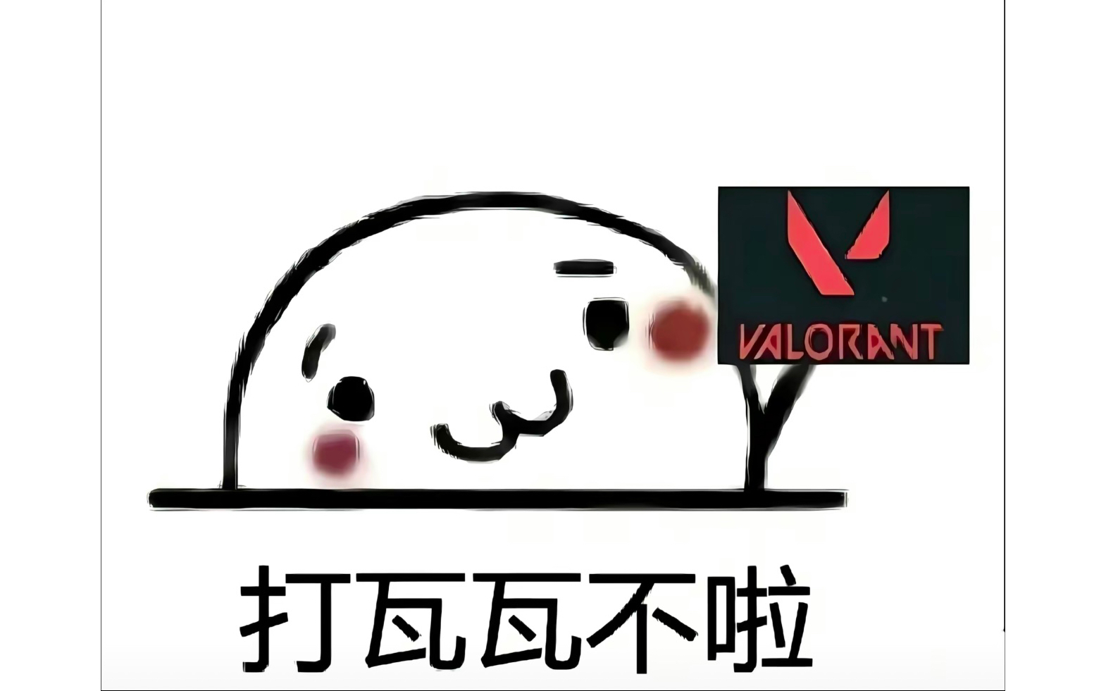 无畏契约/来个瓦搭子