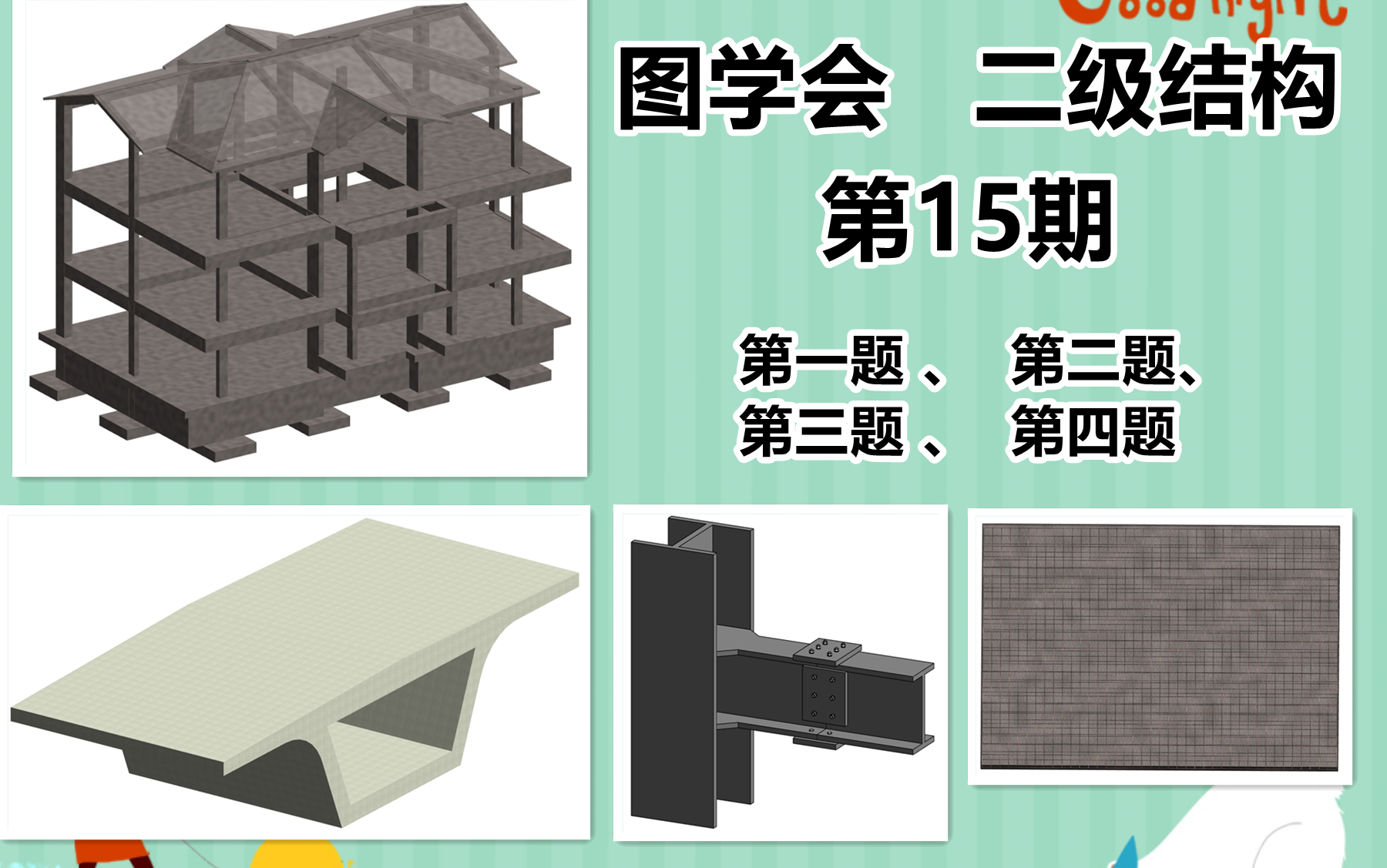 [图]图学会二级结构第十五期 第15期图学会BIM考试 第一题第二题第三题第四题-BIM学习视频-Revit教程revit学习视频