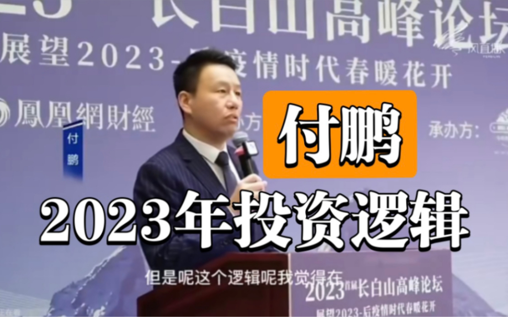 [图]【付鹏】2023年投资观点合集（全5集）普通人如何投资？谈资产配置和宏观经济