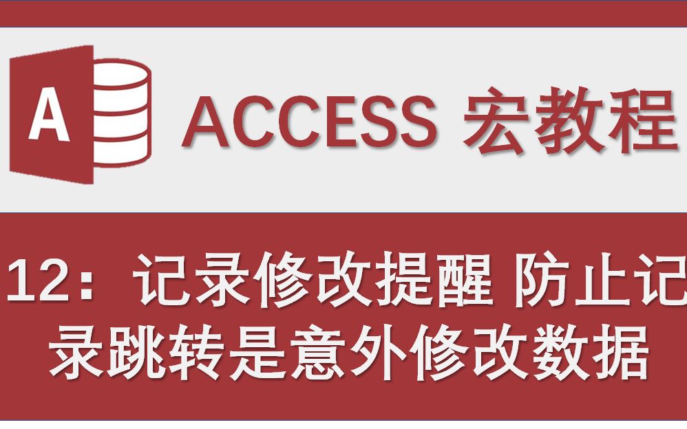 Access数据库宏教程12:记录修改提醒 防止记录跳转是意外修改数据哔哩哔哩bilibili