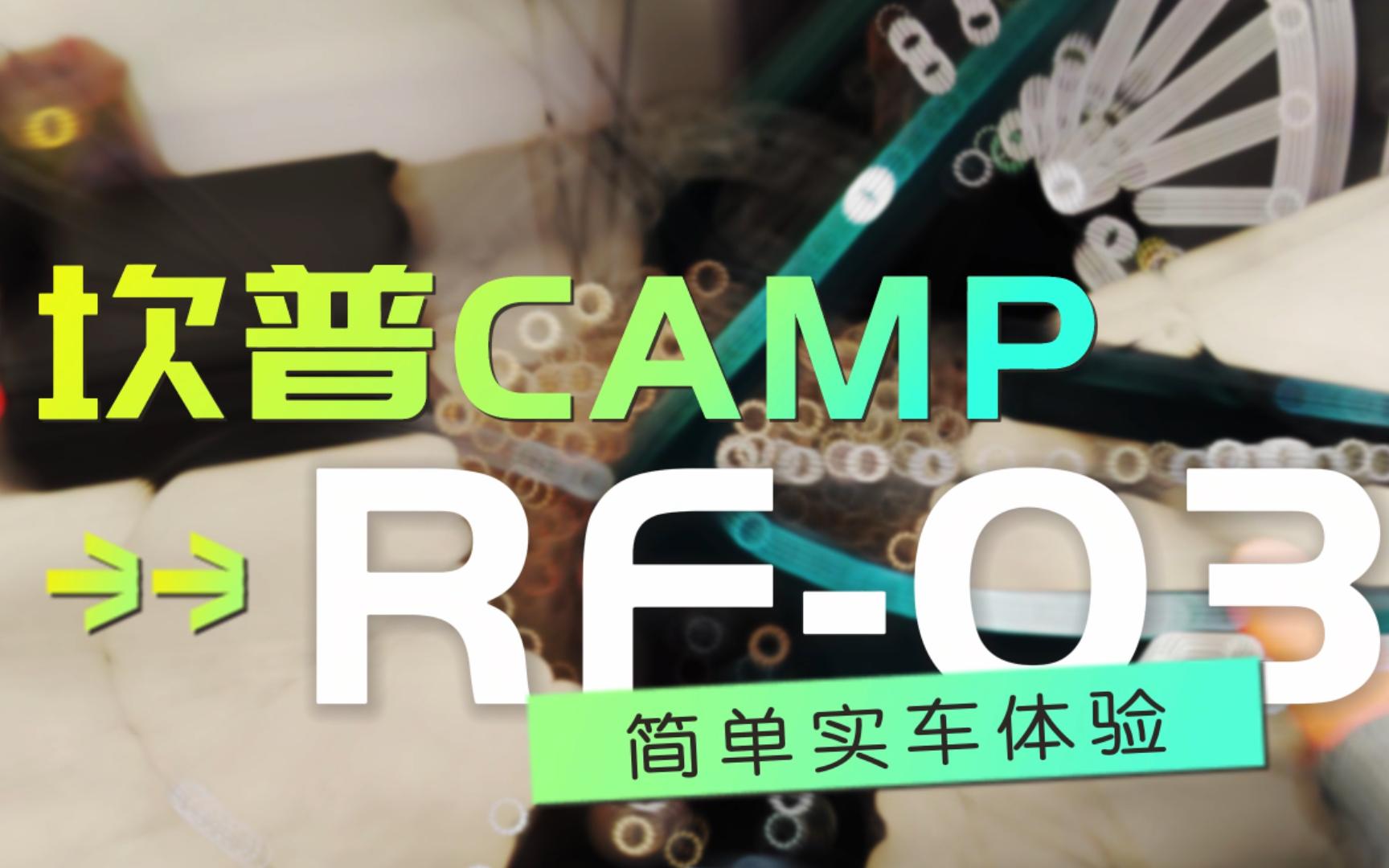 5200元camp坎普RF03碳纤维自行车现场实车体验哔哩哔哩bilibili