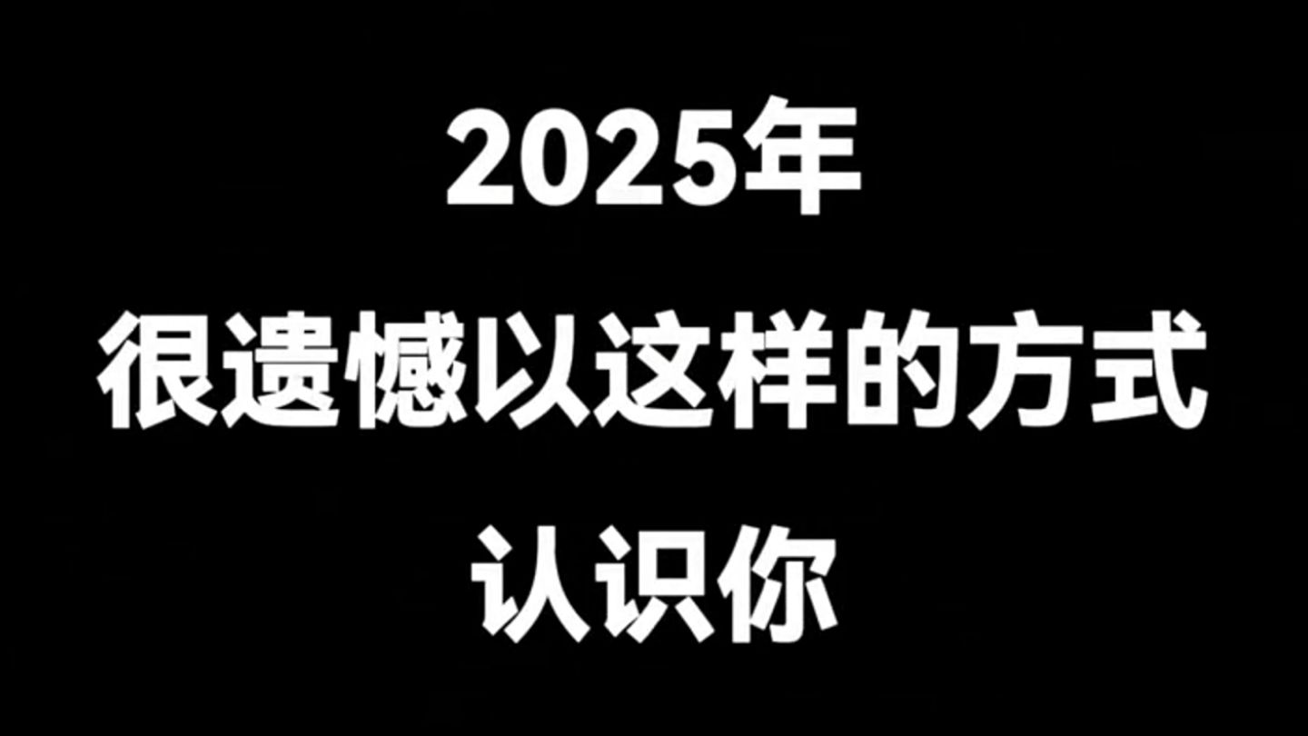 2025年，很遗憾以这样的方式认识你……请为英雄们停留一分钟！