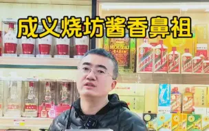 Video herunterladen: 成义烧坊酱香鼻祖，成义烧坊高端产品，采用12年基酒加上15年老酒沟调有点老茅台的感觉#白酒 #成义烧坊酱香鼻祖 #成义烧坊