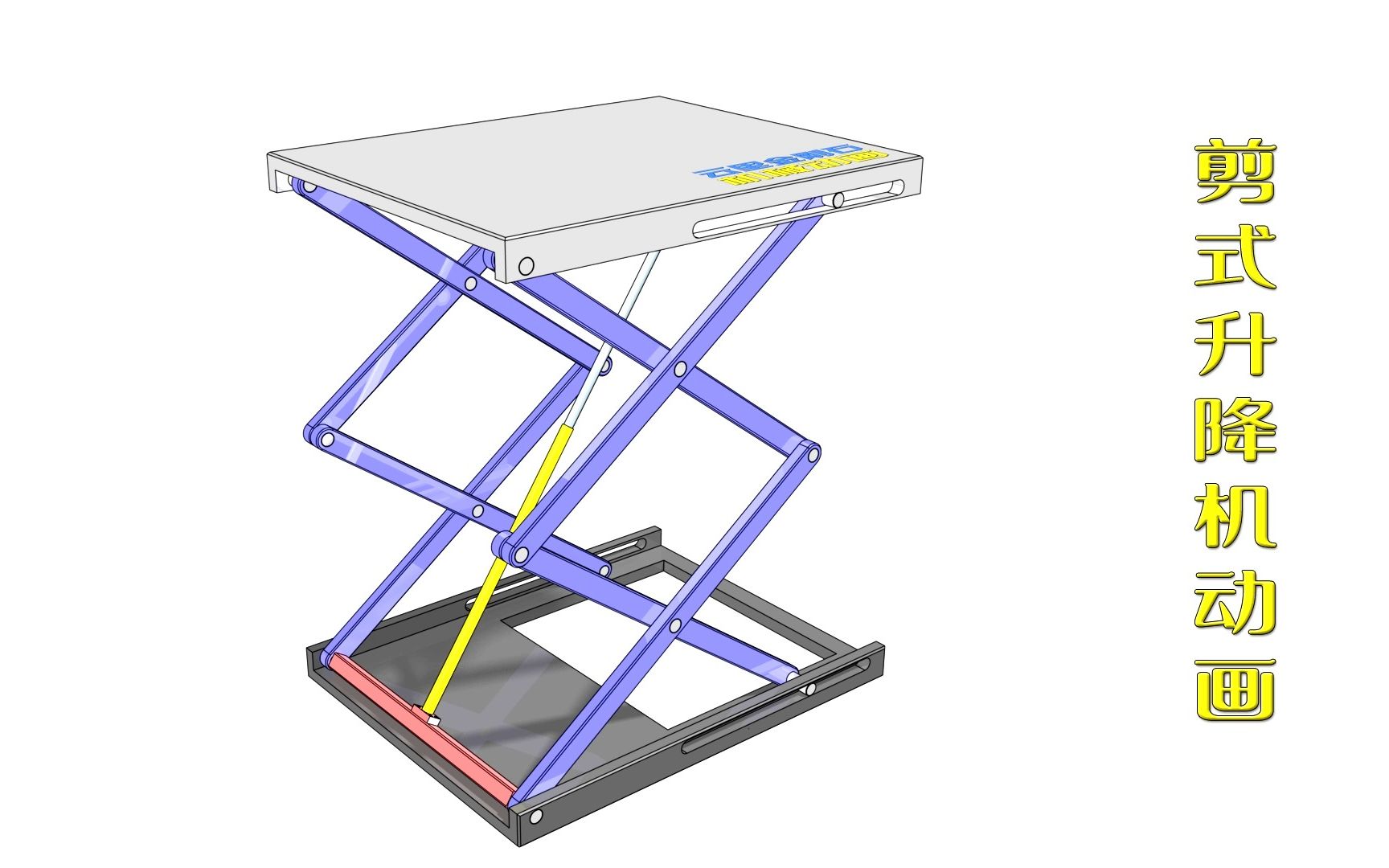 【机械动画】剪式升降机动画(二)哔哩哔哩bilibili