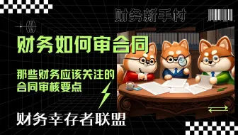 【财务如何审合同-新手贴】-那些财务应该关注的合同审核要点