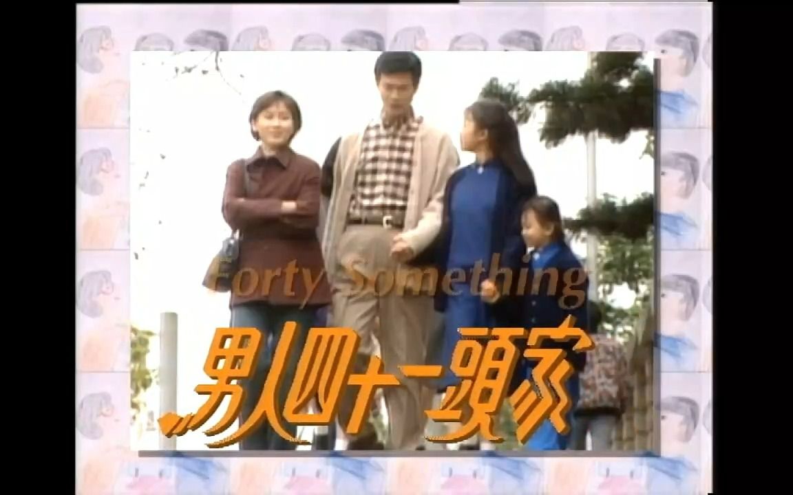 男人四十一头家主题曲 男人四十~郑少秋主唱哔哩哔哩bilibili