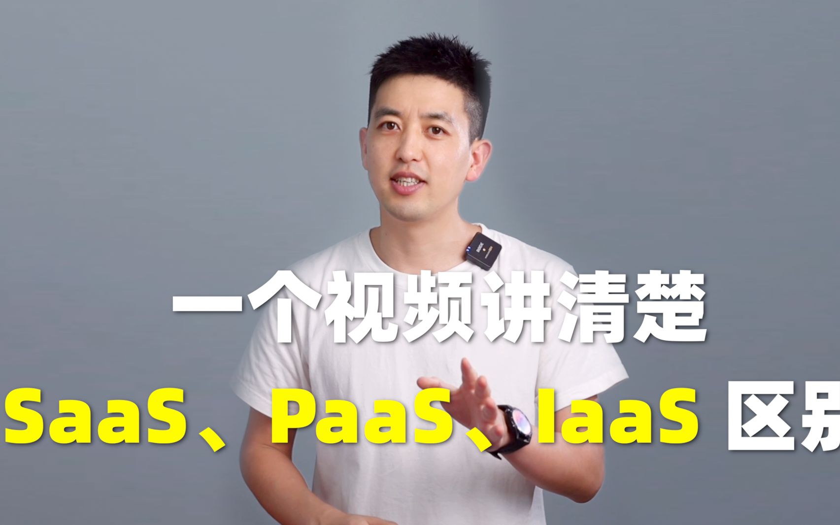 一个视频讲清楚SaaS、PaaS、IaaS的区别哔哩哔哩bilibili