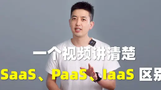 一个视频讲清楚SaaS、PaaS、IaaS的区别