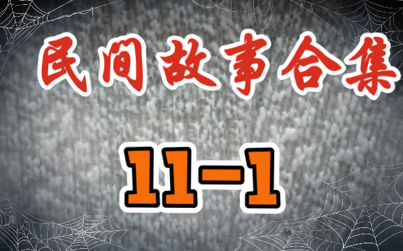 鬼故事合集长视频听书听故事讲故事恐怖故事睡前故事哔哩哔哩bilibili