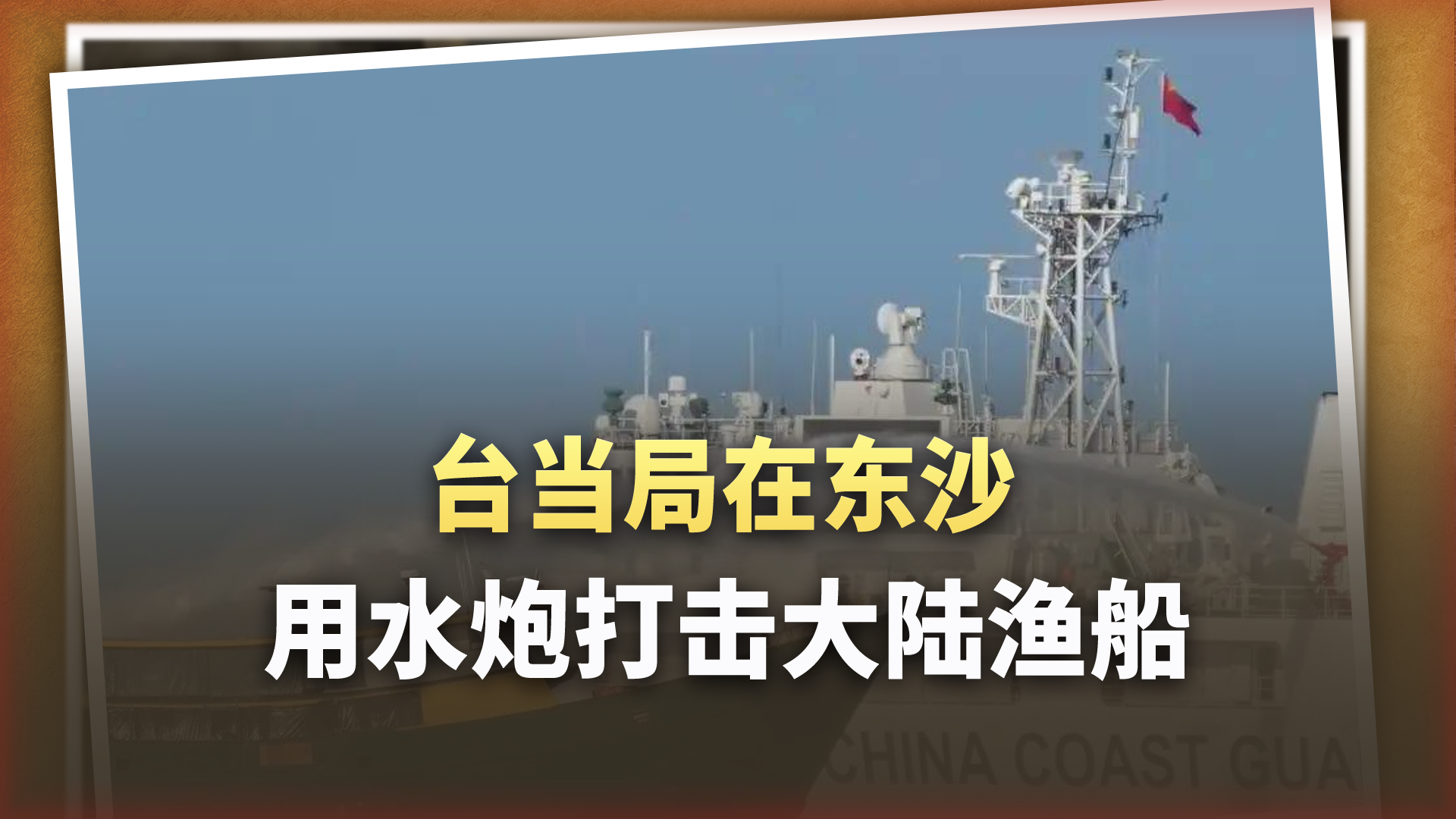 台当局在东沙用水炮打击大陆渔船，喷了90秒，玻璃碎了