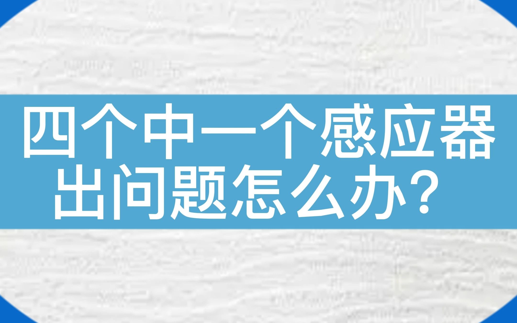 四个感应器中有一个出现了问题,该怎么快速排查呢?#电梯 #电梯维保 #电梯人 #平层感应器故障 #电梯安全哔哩哔哩bilibili