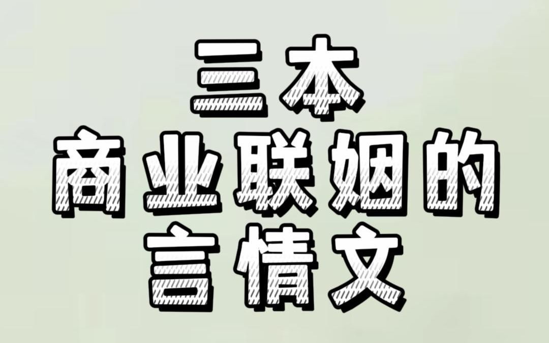 三本商业联姻的言情文:传说中爱他如醉如痴的小娇妻,心上人不是他哔哩哔哩bilibili