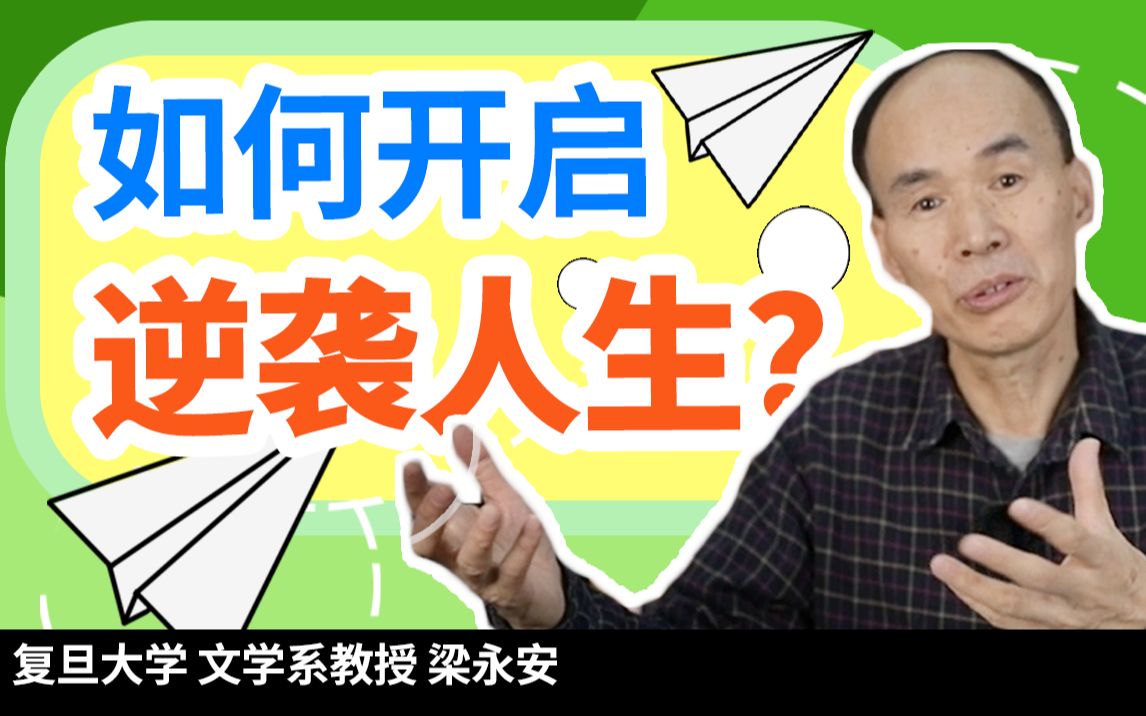 [图]【扎心】当代年轻人生存现状：一边垂头丧气，一边假装努力【复旦梁永安】