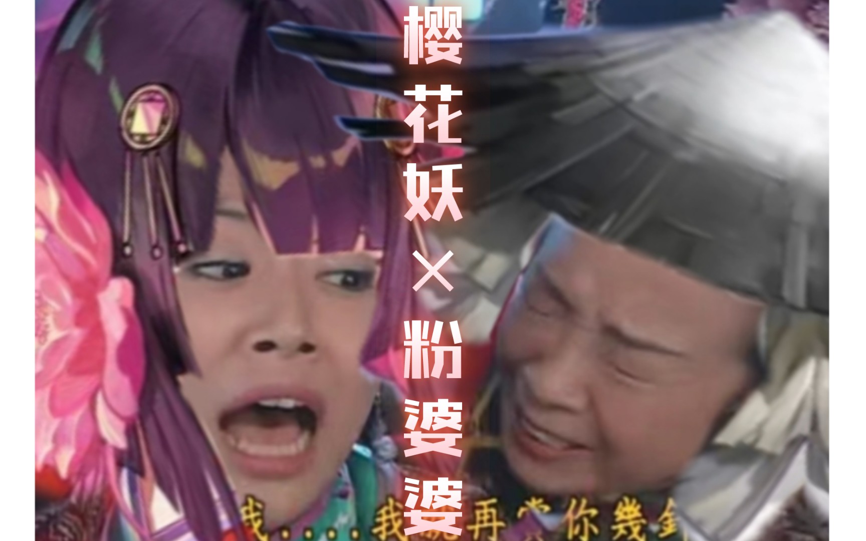 【百闻牌】#樱花妖疑似婆媳关系不和