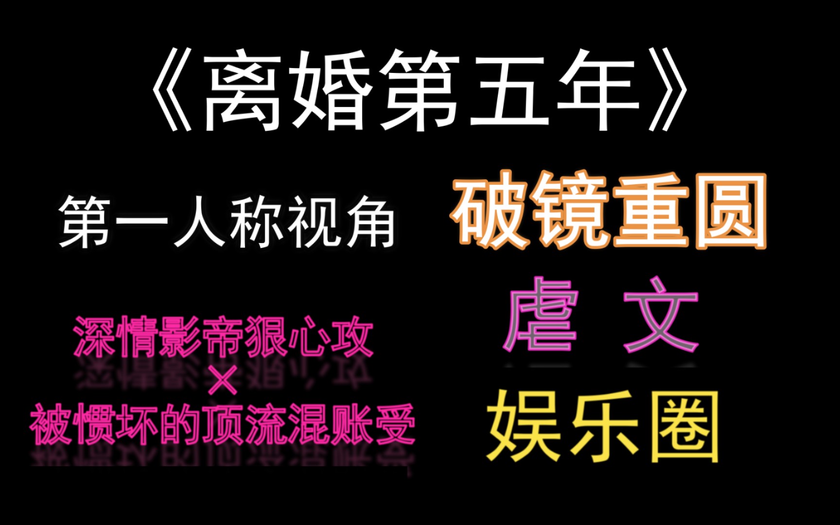 [图]【推文】《离婚第五年》虐文和破镜重圆爱好者集合啦