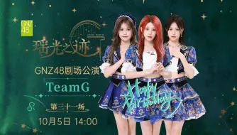 Download Video: 【GNZ48】20241005 Team G《瑶光之迹》狮子座生日公演（符冰冰 林奕希 杨可璐）