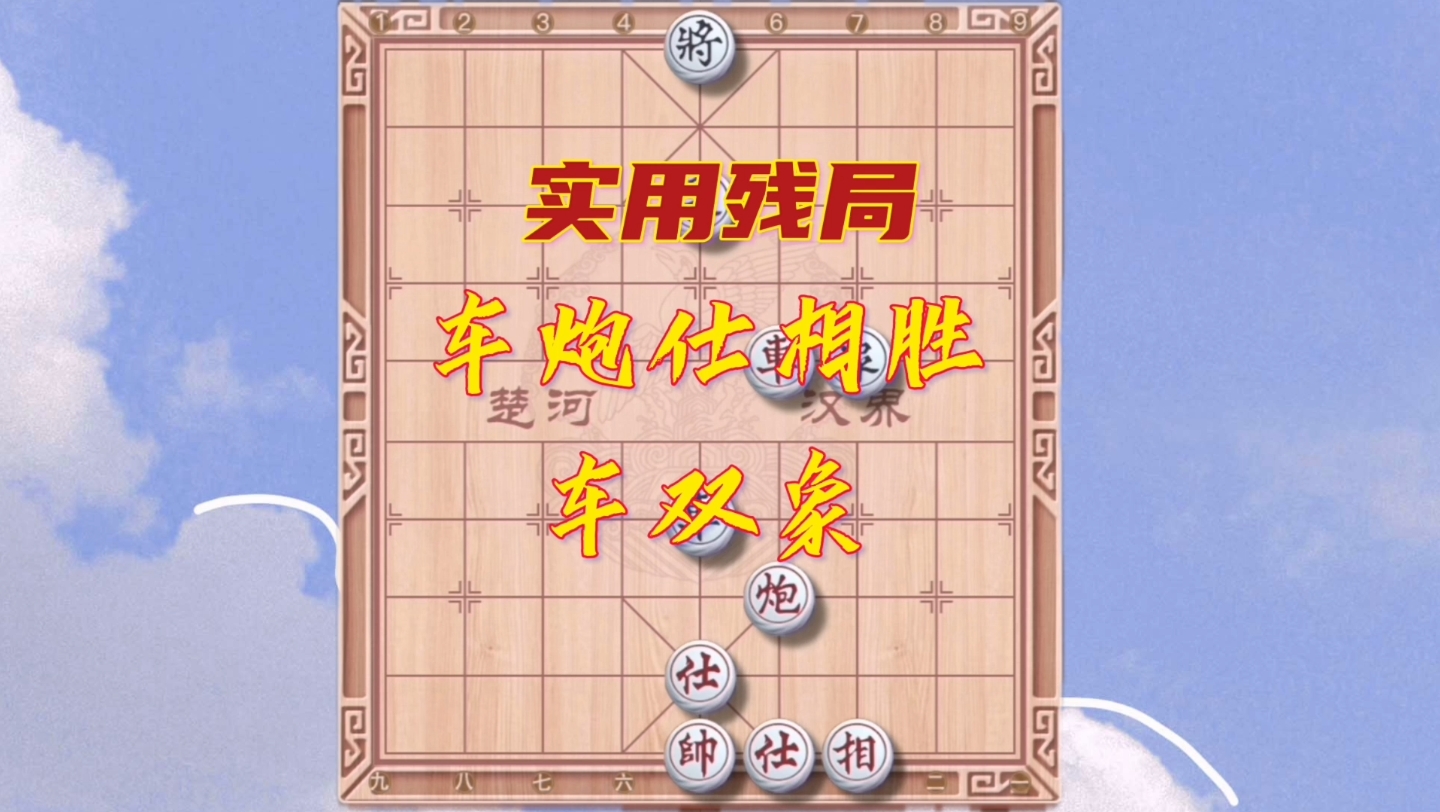 象棋实用残局车炮仕相胜车双象