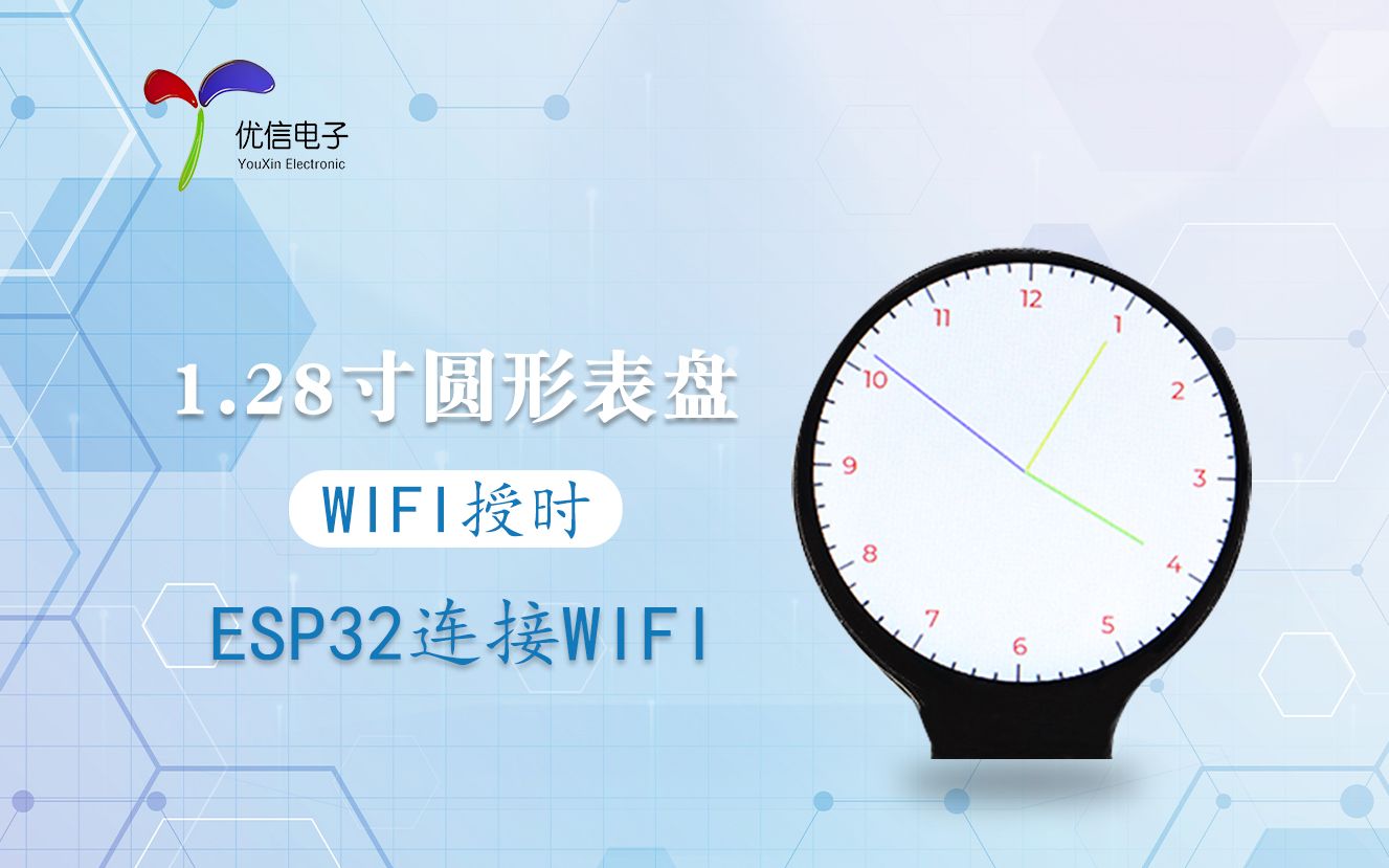 【优信电子】1.28寸圆形表盘 ESP32连接wifi授时 案例代码分享哔哩哔哩bilibili