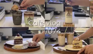 Descargar video: Cafe vlog 74 |  沉浸式出单 | 泰热啦！