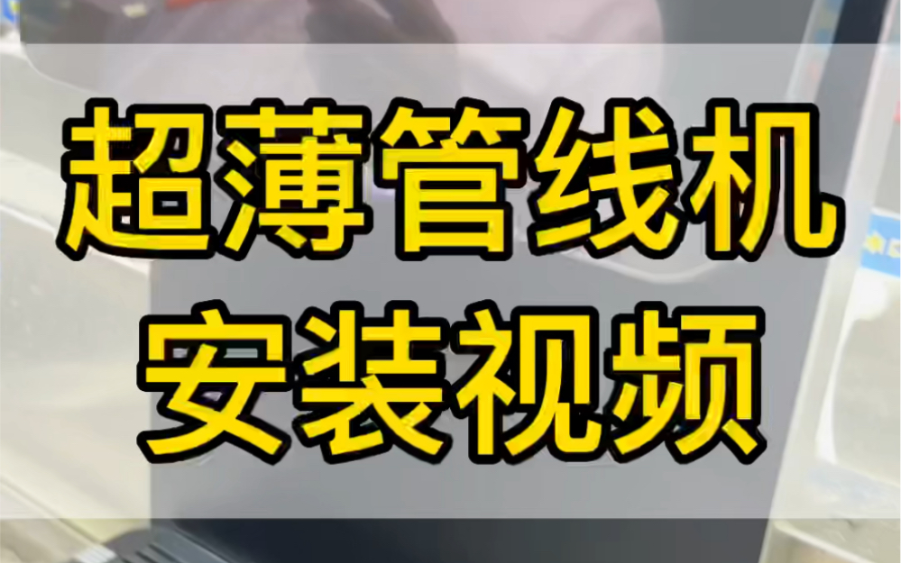 管线机安装最全面视频,注意安装前一定要让师傅测这个……哔哩哔哩bilibili