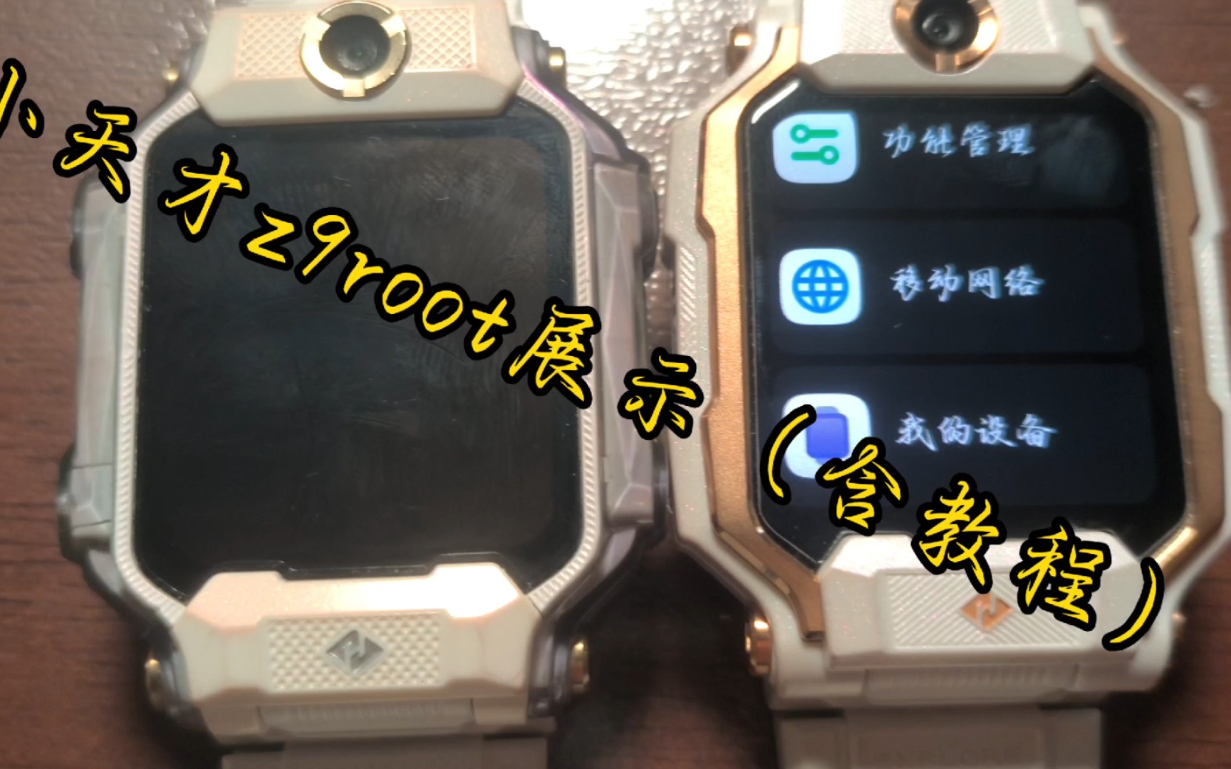 小天才z9 Root展示(含教程)