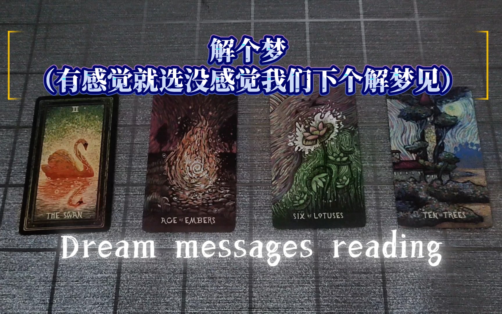 Dream messages||解个梦Azure占卜哔哩哔哩bilibili