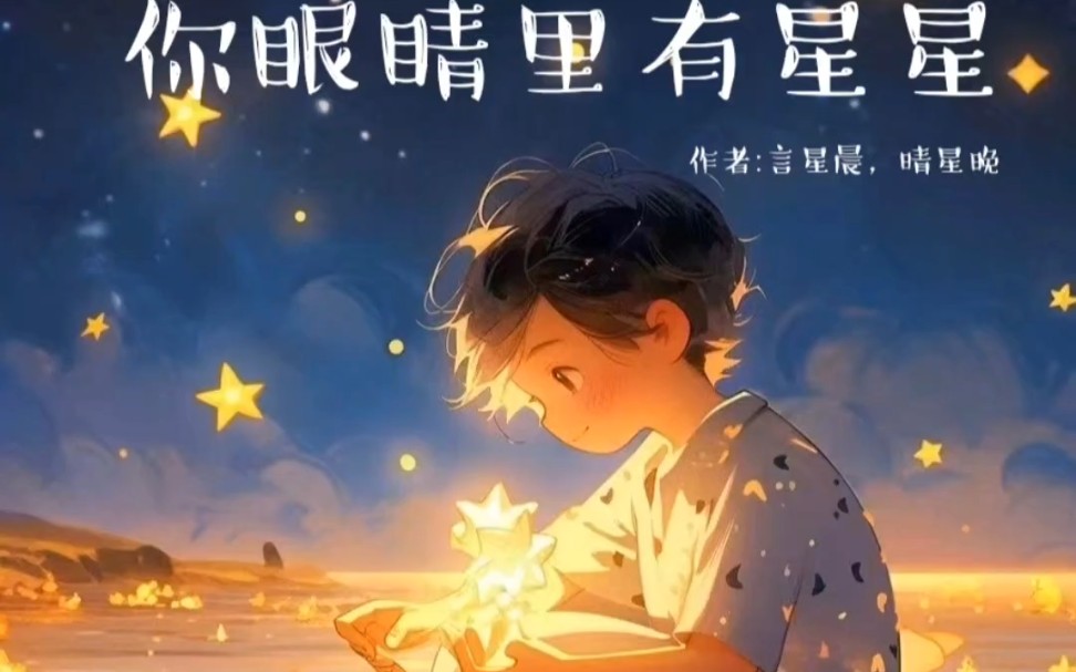 《我的小王子你眼睛里有星星》