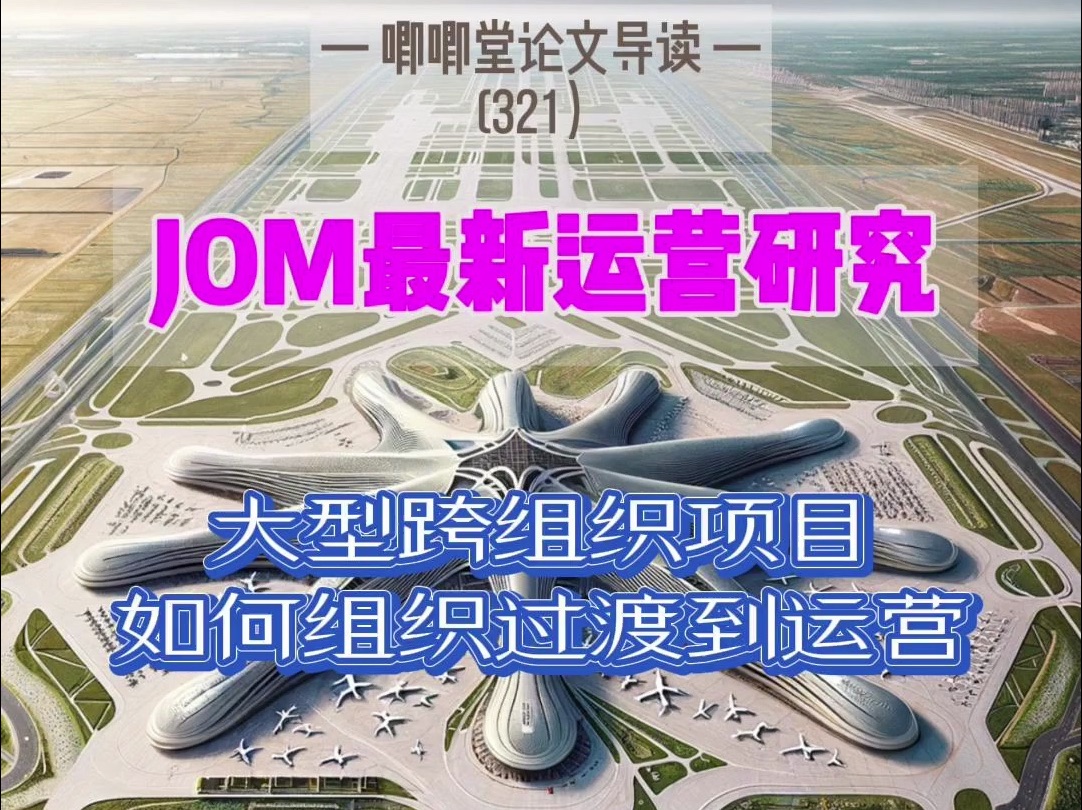 JOM:大型跨组织项目如何组织过渡到运营哔哩哔哩bilibili