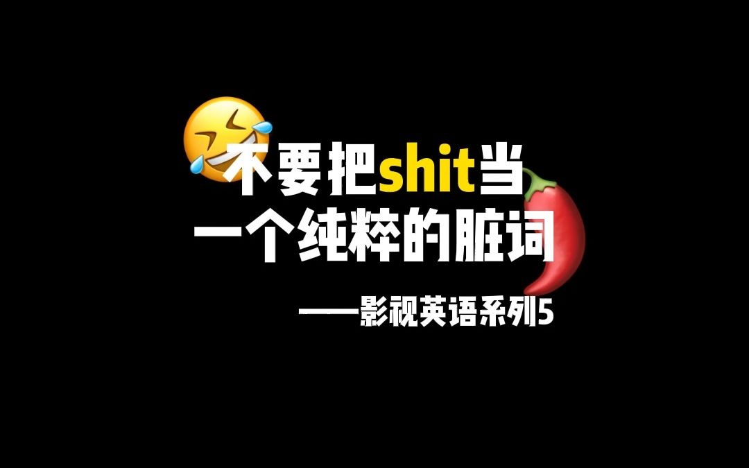 不要把shit当一个纯粹的脏词——影视英语系列5哔哩哔哩bilibili