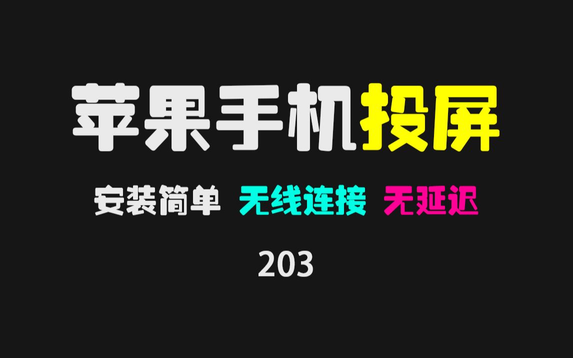 苹果手机投屏哪个工具好?用苹果投屏大师安装简单,支持无线投屏!哔哩哔哩bilibili