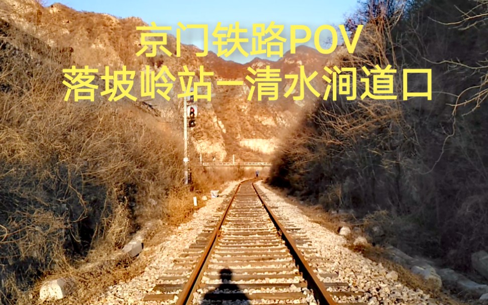 【京门铁路pov】停运一年有余的山水间铁路:落坡岭站—清水涧道口
