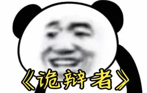 Tải video: 【男声】一首《诡辩者》送给在座各位辩棍朋友们！（《孤勇者》辩论向填词翻唱）