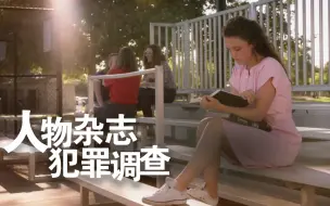 Descargar video: 【纪录片】人物杂志犯罪调查 第三季 11 数名女子失踪