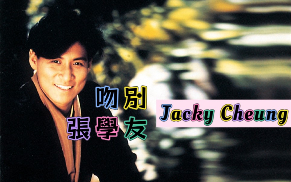 【张学友】2000重新演绎摇滚版《吻别》,这简直是颠覆性的改编版本