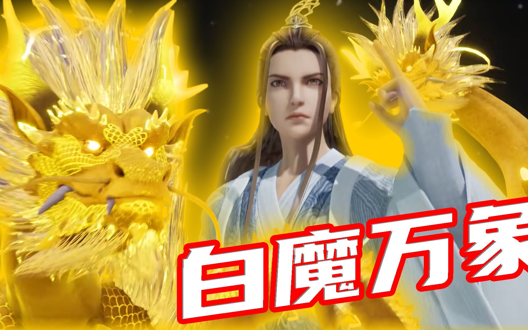 万界仙踪白泽大战上古凶兽你对我的力量一无所知