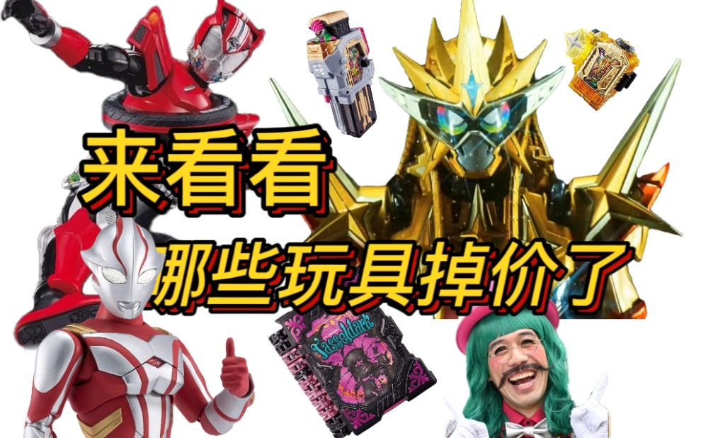 『掉价推荐』来看看近期又有哪些特摄玩具掉价了吧#21