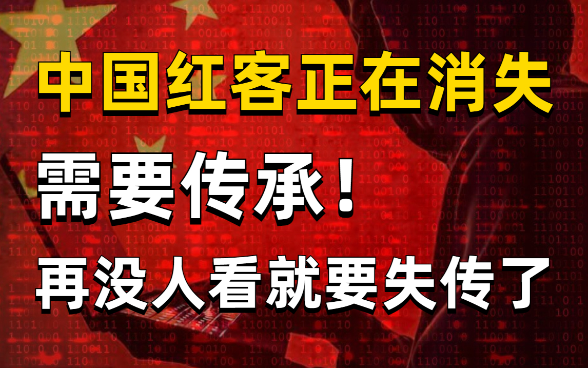 中国红客技术,期待你的传承!再没人看就要失传了!30小时全套红客教程分享!(网络安全|渗透测试|代码审计|信息收收集|黑客教程)哔哩哔哩bilibili