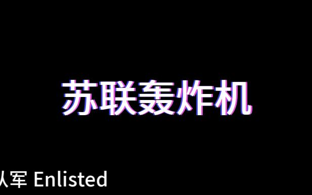 【从军】苏联轰炸机一览网络游戏热门视频