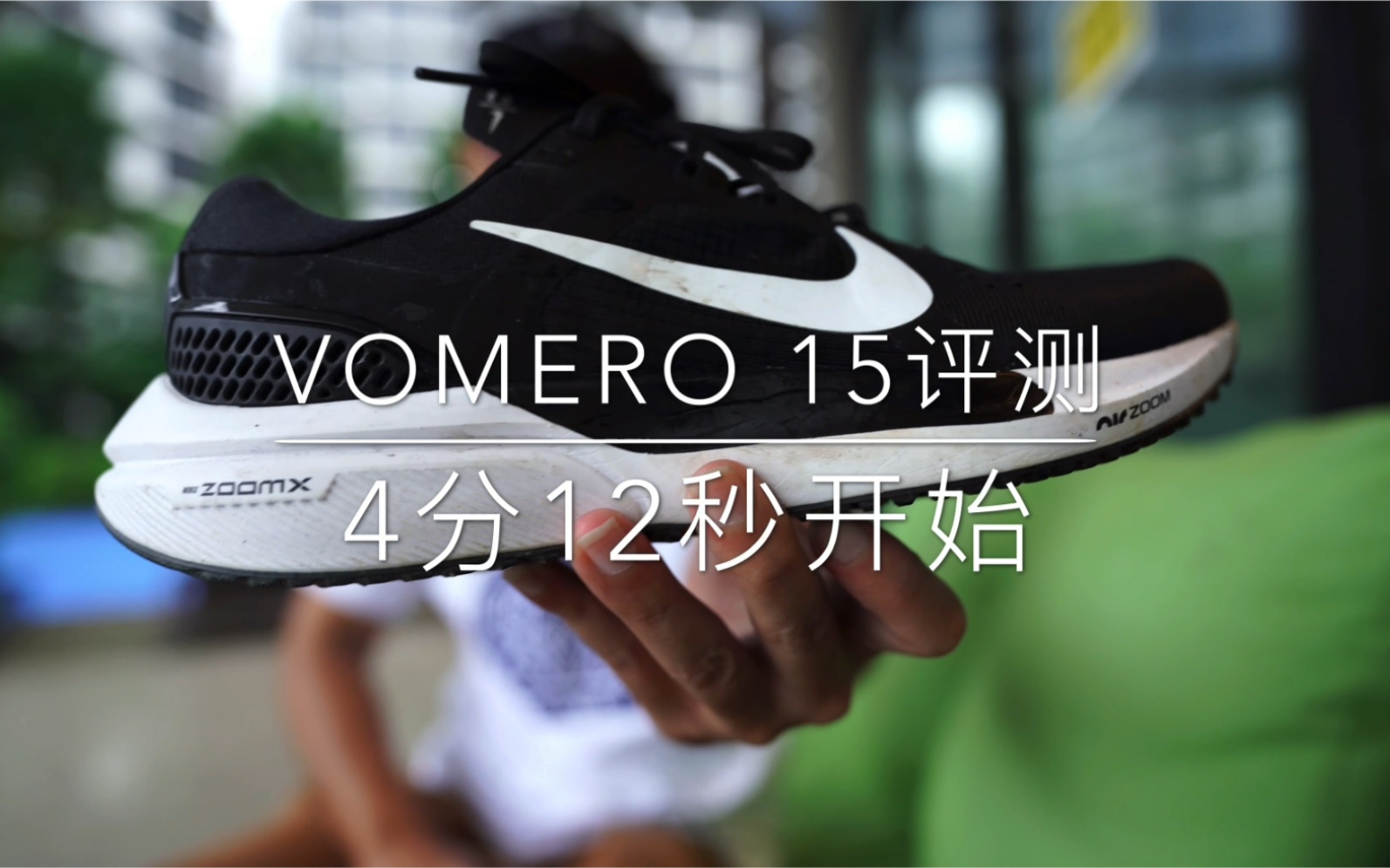 Nike Vomero 15 长测评  (Zoom X 只是佐料所以不要问香不香)哔哩哔哩bilibili